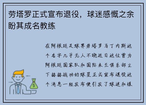 劳塔罗正式宣布退役，球迷感慨之余盼其成名教练