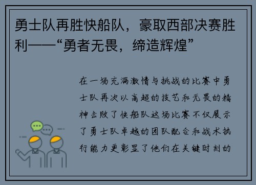 勇士队再胜快船队，豪取西部决赛胜利——“勇者无畏，缔造辉煌”