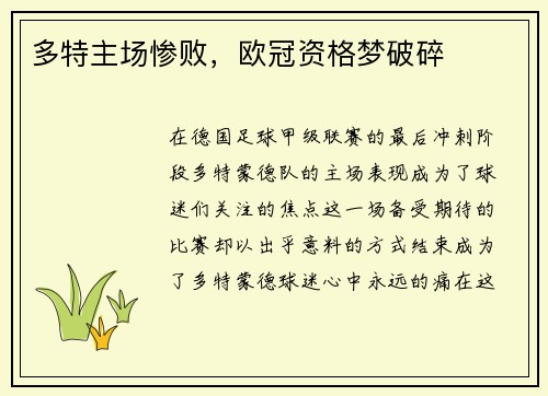 多特主场惨败，欧冠资格梦破碎