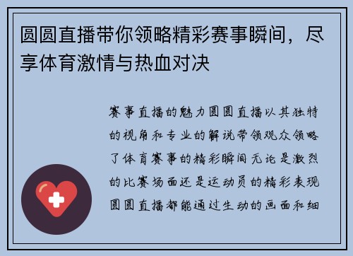 圆圆直播带你领略精彩赛事瞬间，尽享体育激情与热血对决