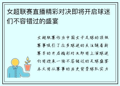 女超联赛直播精彩对决即将开启球迷们不容错过的盛宴