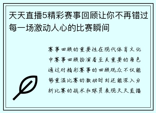 天天直播5精彩赛事回顾让你不再错过每一场激动人心的比赛瞬间