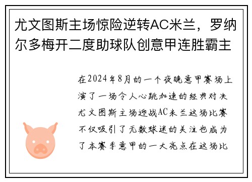 尤文图斯主场惊险逆转AC米兰，罗纳尔多梅开二度助球队创意甲连胜霸主势不可挡!