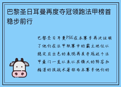 巴黎圣日耳曼再度夺冠领跑法甲榜首稳步前行