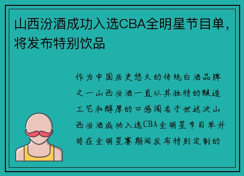 山西汾酒成功入选CBA全明星节目单，将发布特别饮品