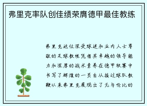 弗里克率队创佳绩荣膺德甲最佳教练