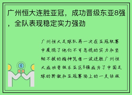 广州恒大连胜亚冠，成功晋级东亚8强，全队表现稳定实力强劲