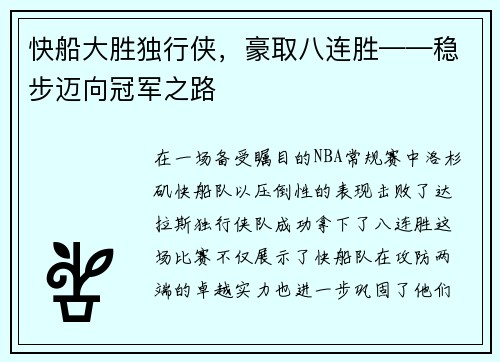 快船大胜独行侠，豪取八连胜——稳步迈向冠军之路