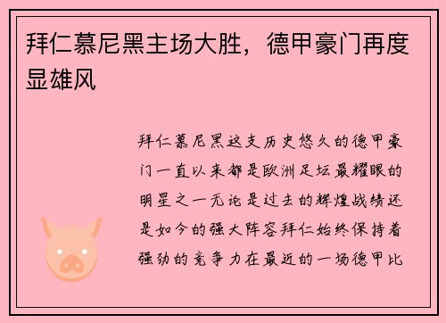 拜仁慕尼黑主场大胜，德甲豪门再度显雄风