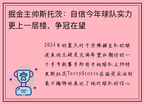 掘金主帅斯托茨：自信今年球队实力更上一层楼，争冠在望