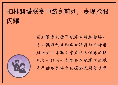 柏林赫塔联赛中跻身前列，表现抢眼闪耀