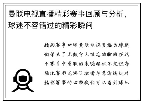 曼联电视直播精彩赛事回顾与分析，球迷不容错过的精彩瞬间