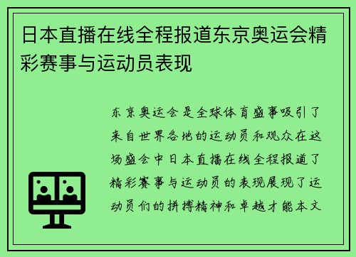 日本直播在线全程报道东京奥运会精彩赛事与运动员表现