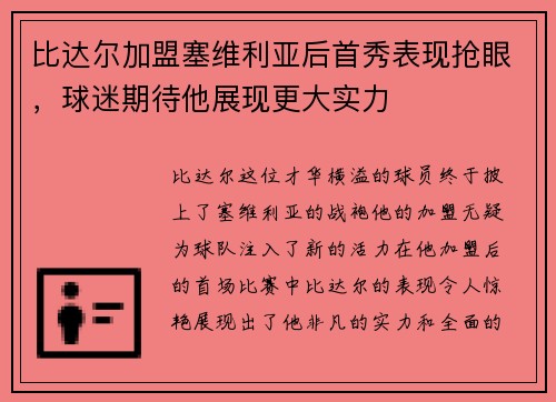 比达尔加盟塞维利亚后首秀表现抢眼，球迷期待他展现更大实力
