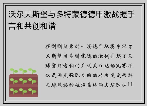 沃尔夫斯堡与多特蒙德德甲激战握手言和共创和谐