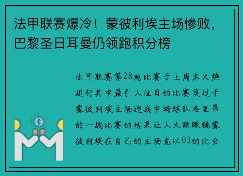 法甲联赛爆冷！蒙彼利埃主场惨败，巴黎圣日耳曼仍领跑积分榜