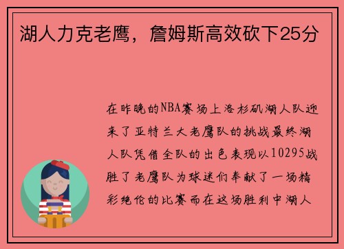 湖人力克老鹰，詹姆斯高效砍下25分