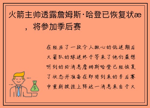 火箭主帅透露詹姆斯·哈登已恢复状态，将参加季后赛