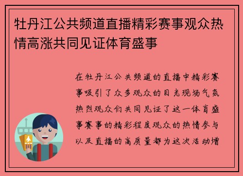 牡丹江公共频道直播精彩赛事观众热情高涨共同见证体育盛事