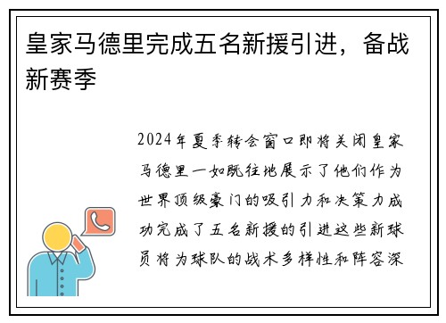 皇家马德里完成五名新援引进，备战新赛季