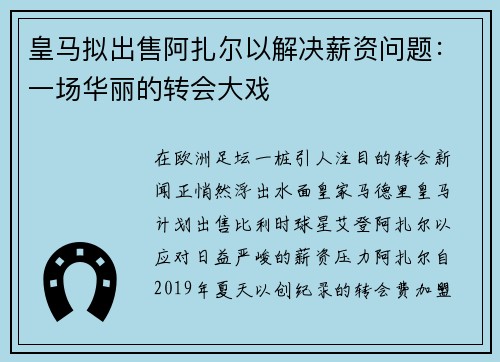 皇马拟出售阿扎尔以解决薪资问题：一场华丽的转会大戏