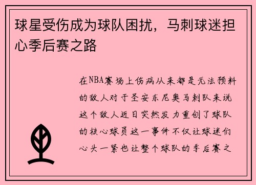 球星受伤成为球队困扰，马刺球迷担心季后赛之路
