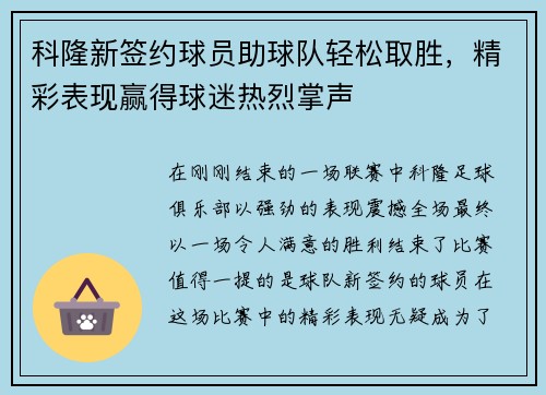 科隆新签约球员助球队轻松取胜，精彩表现赢得球迷热烈掌声