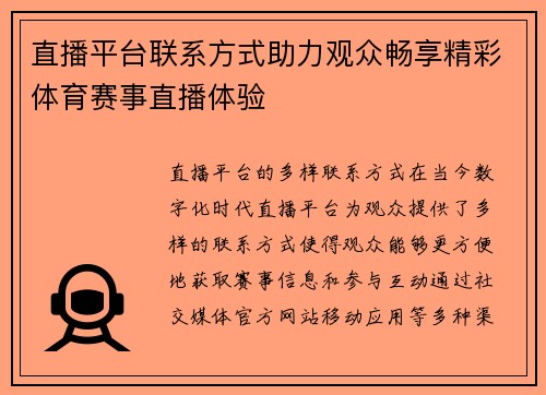 直播平台联系方式助力观众畅享精彩体育赛事直播体验