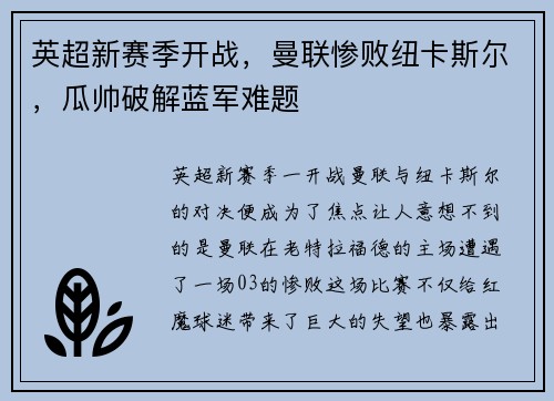英超新赛季开战，曼联惨败纽卡斯尔，瓜帅破解蓝军难题