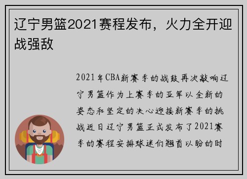辽宁男篮2021赛程发布，火力全开迎战强敌