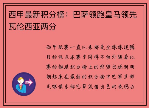 西甲最新积分榜：巴萨领跑皇马领先瓦伦西亚两分