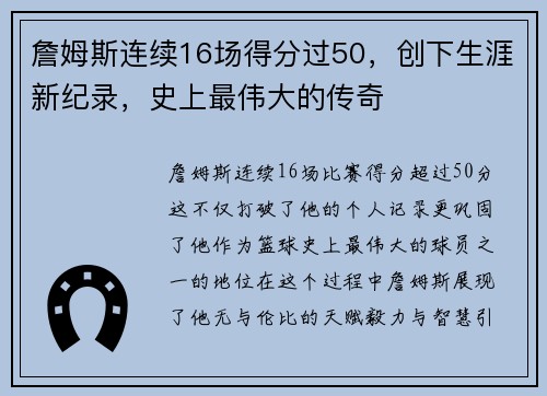 詹姆斯连续16场得分过50，创下生涯新纪录，史上最伟大的传奇