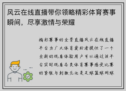 风云在线直播带你领略精彩体育赛事瞬间，尽享激情与荣耀