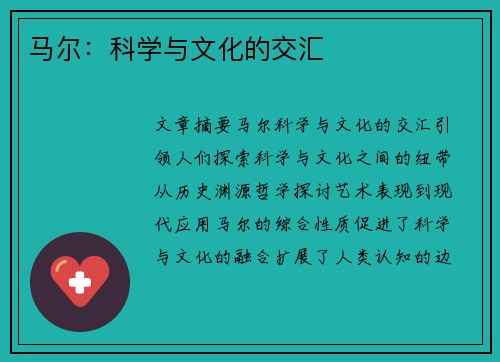 马尔：科学与文化的交汇