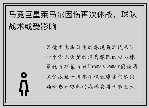 马竞巨星莱马尔因伤再次休战，球队战术或受影响