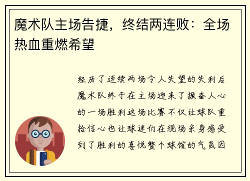 魔术队主场告捷，终结两连败：全场热血重燃希望