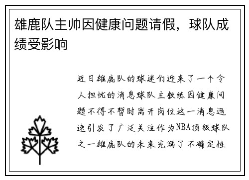 雄鹿队主帅因健康问题请假，球队成绩受影响