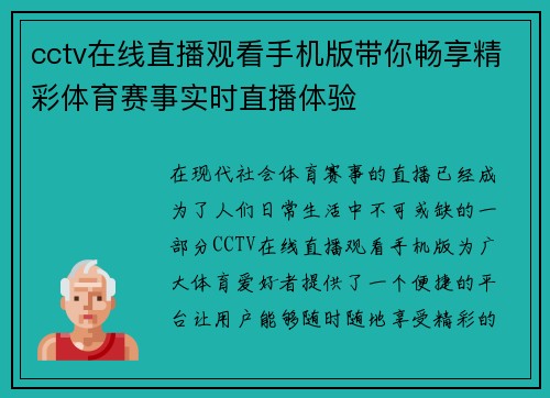 cctv在线直播观看手机版带你畅享精彩体育赛事实时直播体验