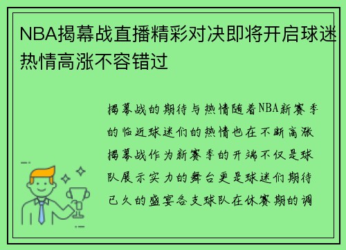 NBA揭幕战直播精彩对决即将开启球迷热情高涨不容错过