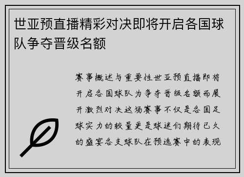 世亚预直播精彩对决即将开启各国球队争夺晋级名额