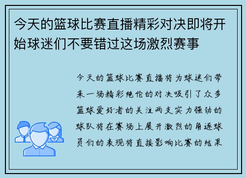 今天的篮球比赛直播精彩对决即将开始球迷们不要错过这场激烈赛事
