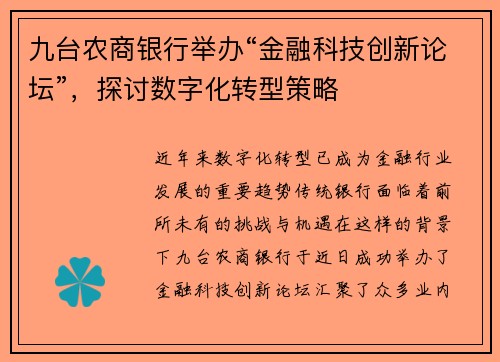 九台农商银行举办“金融科技创新论坛”，探讨数字化转型策略
