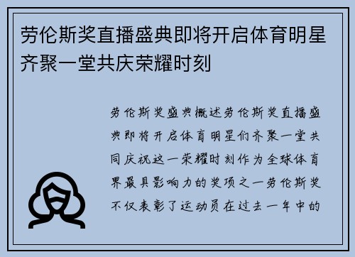 劳伦斯奖直播盛典即将开启体育明星齐聚一堂共庆荣耀时刻