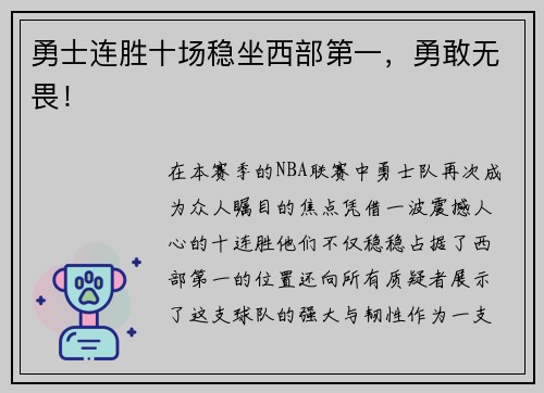 勇士连胜十场稳坐西部第一，勇敢无畏！