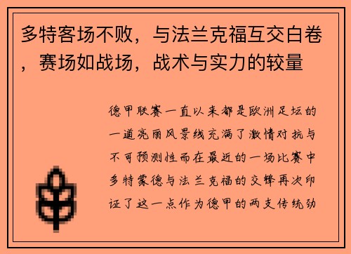 多特客场不败，与法兰克福互交白卷，赛场如战场，战术与实力的较量