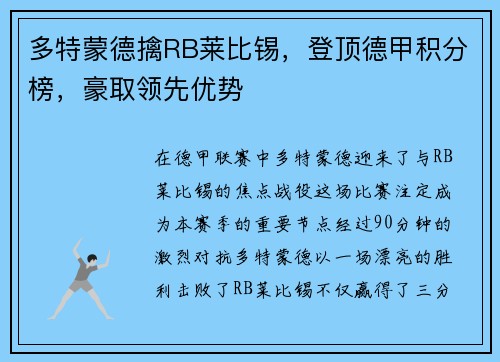 多特蒙德擒RB莱比锡，登顶德甲积分榜，豪取领先优势
