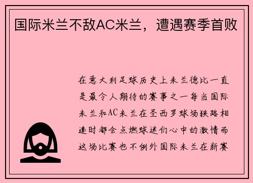 国际米兰不敌AC米兰，遭遇赛季首败