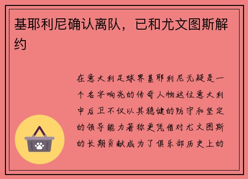 基耶利尼确认离队，已和尤文图斯解约