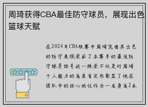 周琦获得CBA最佳防守球员，展现出色篮球天赋