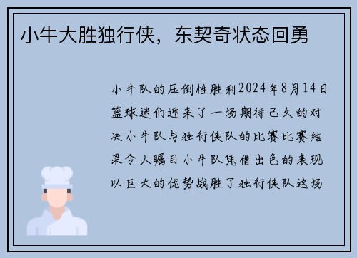 小牛大胜独行侠，东契奇状态回勇